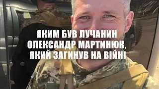 Яким був лучанин Олександр Мартинюк, який загинув на війні