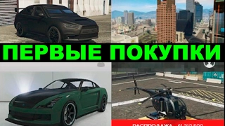 GTA Online - Что покупать в начале - как заработать(гайд для новичков)