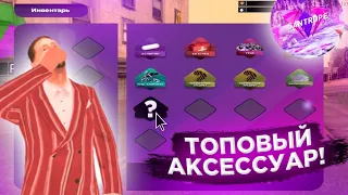 😈ЭТО САМЫЙ ТОПОВЫЙ АКСЕССУАР... (SANTROPE RP)