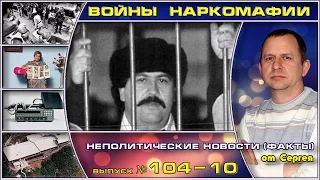 Выпуск 104. Войны наркомафии. 10 серия