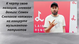 Предатель С.Слепаков, выступает на концерте с патриотами России. Деньги творят чудеса. НОВОСТИ.