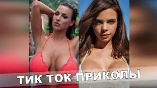 ТИК ТОК ПРИКОЛЫ Тест На Психику Приколы 2021 TikTok #233