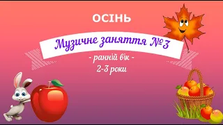 Музичне заняття №3 ОСІНЬ ранній вік