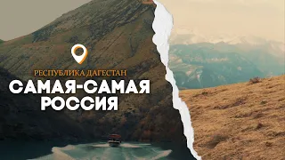 Самая-самая Россия | республика Дагестан