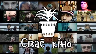 Трейлер проекта "Сваё кiно"