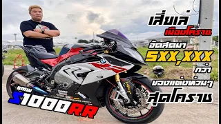 EP:134 รีวิว S1000RR เสี่ยเล่ แห่งเมืองโคราช