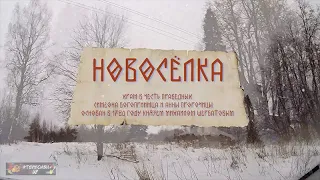 Село Новосёлка