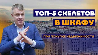 Как избежать проблем и досадных "неожиданностей" при покупке недвижимости?