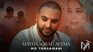 MO TEMSAMANI - MATHAAQRAD AYEMA | ما تعقراد اياما (PROD.Fattah Amraoui)[Exclusive Music Video]