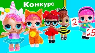 КОНКУРС КОСТЮМОВ кто ЧЕМПИОН ШКОЛЫ! Мультик #ЛОЛ СЮРПРИЗ Куклы Игрушки Для девочек