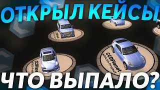 ОТКРЫЛ КЕЙСЫ НОВИНОК! ЧТО ЖЕ ВЫПАЛО? - (MTA l CCDPlanet)