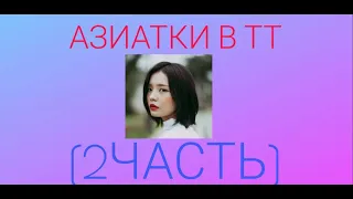 АЗИАТКИ ЗАХВАТИЛИ ТИК ТОК (2 ЧАСТЬ) DAVE TEAM АЗИАТКИ В ТИК ТОКЕ