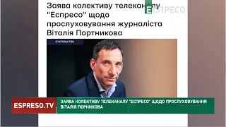Заява колективу телеканалу Еспресо щодо прослуховування Віталія Портникова