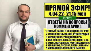 НОВЫЙ ЗАКОН О ГРАЖДАНСТВЕ - МИНУСЫ. УПРОЩЕННОЕ ГРАЖДАНСТВО. ВНЖ, РВП. 4.03.2022. МИГРАЦИОННЫЙ ЮРИСТ.