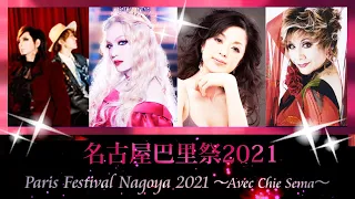 Paris Festival Nagoya 2021 ～Avec Chie Sema～ / Japon