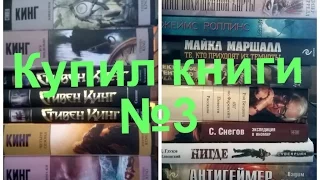 Купил книги №3. Стивен Кинг, отечественная фантастика и другое.