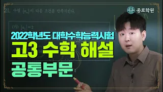 [고3] 2022학년도 대수능 '수학-공통' 해설강의 ★ 종로학원