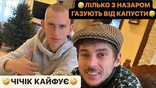 🤣ЛІЛЬКО З НАЗАРОМ ГАЗУЮТЬ ВІД КАПУСТИ/🤪ЧІЧІК КАЙФУЄ/КУПИЛИ БРАКОВАНУ ПІДСТАВКУ/РЖАКА