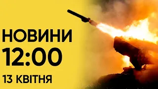 Новини на 12:00 13 квітня. Смертельний обстріл України і замах на голову Херсонської ОВА