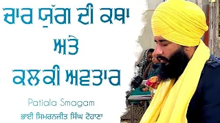 Char Yugg Di Katha Ate { Kalki Avtar } | Patiala Smagam | Bhai Simranjit Singh Ji Tohana }