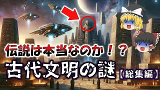 【ゆっくり解説】太古の地球に超高度文明が存在していた！？伝説は本当なのか！？古代文明の謎に迫る！？【都市伝説　総集編】