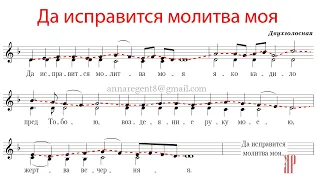 Да исправится молитва моя, Древний распев - Сопрановая партия