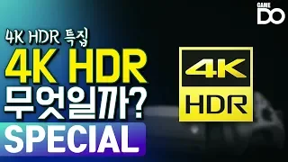 [4K] 4K HDR 게임의 시대, 4K HDR이란 무엇인가? / 4K HDR Game [DO SPECIAL]
