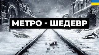 METRO - НАЙКРАЩІ УКРАЇНСЬКІ ІГРИ