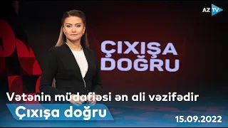 Vətənin müdafiəsi ən ali vəzifədir - "Çıxışa doğru"da müzakirə I 15.09.2022