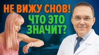 Почему не все видят сны?