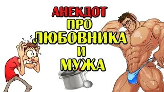 АНЕКДОТ ПРО ЛЮБОВНИКА И МУЖА. КЛАССНЫЙ АНЕКДОТ.