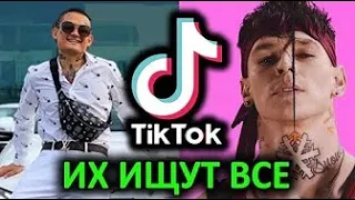 50 лучших песен TikTok | ИХ ИЩУТ ВСЕ | Тик Ток музыка