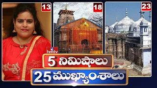 5 Minutes 25 Headlines | News Highlights | 10AM News | 17-05-2022 | hmtv Telugu News