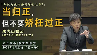 知识与爱心并行增长之年3 第一场｜当归正，但不要矫枉过正 - 20240121