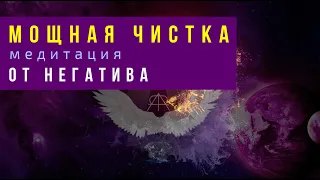 Квантовая чистка медитация от негатива. Римма Райтер. Мастер АлуримиА.