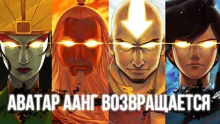 Продолжение Аватар Легенда об Аанге от Avatar Studios (Nickelodeon)