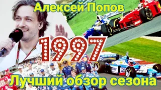 Алексей Попов  Обзор Формулы 1 '97 года