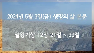 2024년 5월 3일(금) 생명의 삶 본문 해석 열왕기상 12장 21-33절