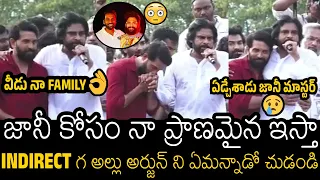 నా ప్రాణమైన ఇస్తా🤯👌 | Pawan Kalyan Shocking Comments On Allu Arjun Supporting Jani Master | Always F