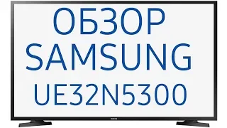 Обзор телевизора Samsung UE32N5300AU (UE32N5300AUXRU, UE32N5300AUXUA) SmartTV, Full HD
