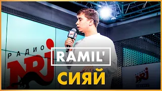 @ramil2967 - Сияй (Live @ Радио ENERGY)