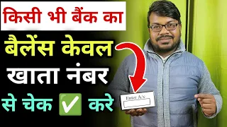 बैंक का बैलेंस केवल खाता नंबर से कैसे चेक ✅ करे | Account number se bank ka balance check kare