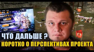 Перспективы развития La2-Game или как стать админом Lineage 2.  Мы в поисках новых партнёров!