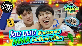 โอม นนน อัพเวลสุดโหด จัดเต็ม หมัด เท้า เข่า ศอก ในแบบฉบับมวยกรง MMA | OHM NANON UPVEL EP.2 [Eng Sub]