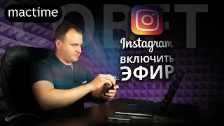 Прямой эфир инстаграм – как включить и запустить Live Instagram