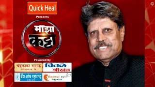 Majha Katta Kapil Dev : 83 च्या ऐतिहासिक विजयाच्या आठवणींना 'कॅप्टन' कपिल देव यांच्याकडून उजाळा