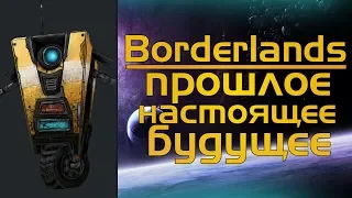 История серии Borderlands! [ЧТП]