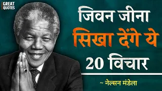 जिवन जीना सिखा देंगे ये 20 विचार | नेल्सन मंडेला | Nelson Mandela Quotes In Hindi | Motivation |