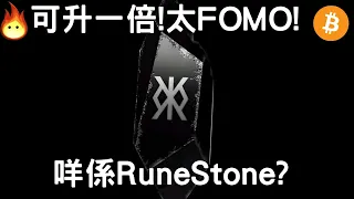 符石(上)🔥極Fomo Runestone入市價! 潛在回報!😍] Patreon優先