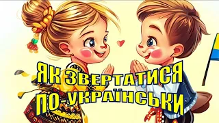 92. Як звертатися по-українськи – забуте шляхетне звернення до чоловіка або жінки